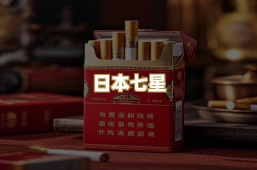 日本七星