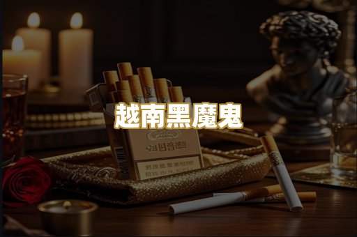 越南黑魔鬼